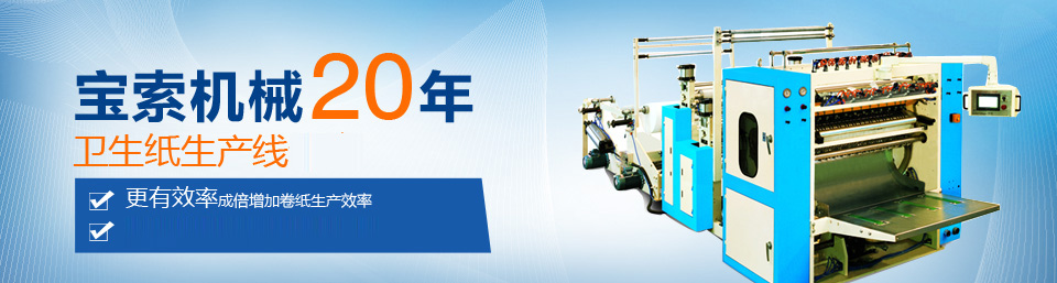 爱游戏官网丨中国有限公司官网机械20年卫生纸生产线专家